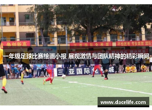 一年级足球比赛绘画小报 展现激情与团队精神的精彩瞬间