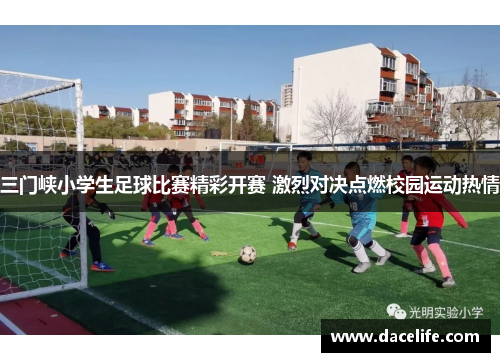 三门峡小学生足球比赛精彩开赛 激烈对决点燃校园运动热情