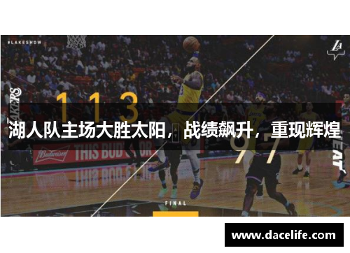 湖人队主场大胜太阳，战绩飙升，重现辉煌