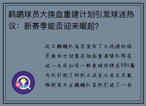 鹈鹕球员大换血重建计划引发球迷热议：新赛季能否迎来崛起？