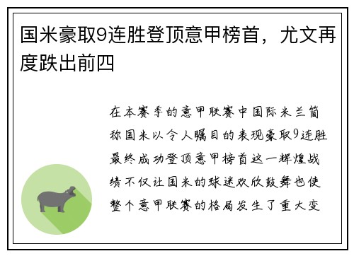 国米豪取9连胜登顶意甲榜首，尤文再度跌出前四