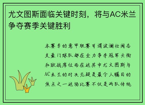 尤文图斯面临关键时刻，将与AC米兰争夺赛季关键胜利