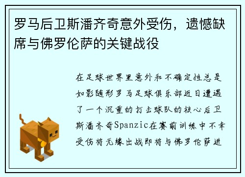 罗马后卫斯潘齐奇意外受伤，遗憾缺席与佛罗伦萨的关键战役