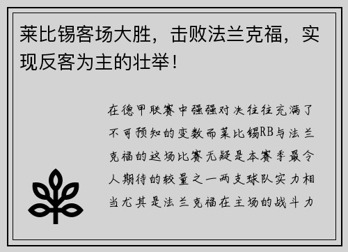 莱比锡客场大胜，击败法兰克福，实现反客为主的壮举！