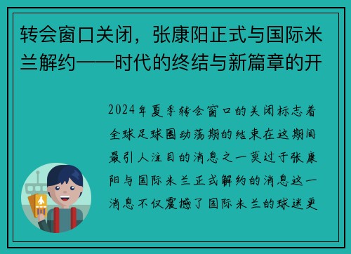 转会窗口关闭，张康阳正式与国际米兰解约——时代的终结与新篇章的开启