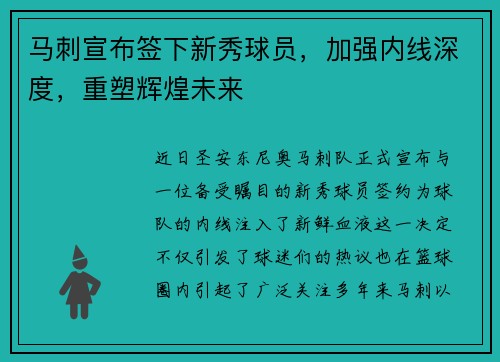马刺宣布签下新秀球员，加强内线深度，重塑辉煌未来