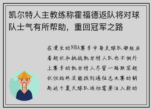凯尔特人主教练称霍福德返队将对球队士气有所帮助，重回冠军之路