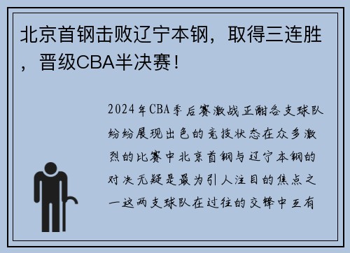北京首钢击败辽宁本钢，取得三连胜，晋级CBA半决赛！