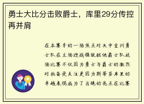 勇士大比分击败爵士，库里29分传控再并肩