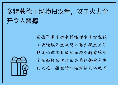 多特蒙德主场横扫汉堡，攻击火力全开令人震撼
