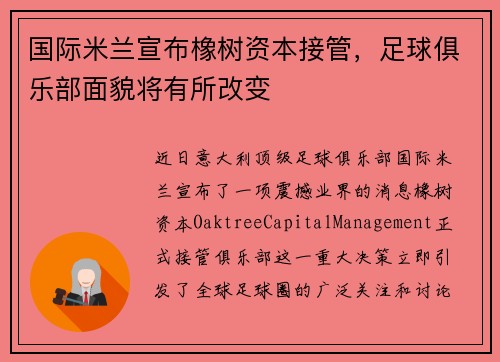 国际米兰宣布橡树资本接管，足球俱乐部面貌将有所改变