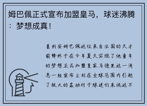 姆巴佩正式宣布加盟皇马，球迷沸腾：梦想成真！