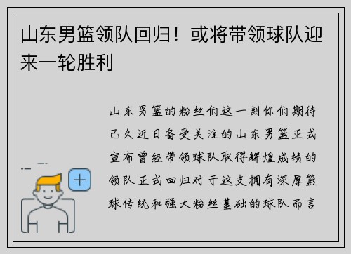 山东男篮领队回归！或将带领球队迎来一轮胜利