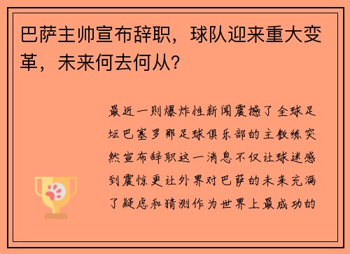 巴萨主帅宣布辞职，球队迎来重大变革，未来何去何从？