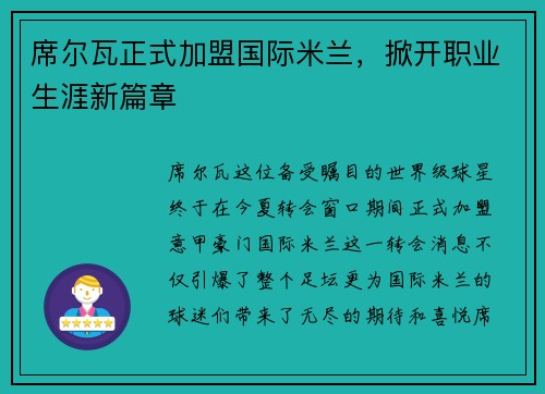 席尔瓦正式加盟国际米兰，掀开职业生涯新篇章