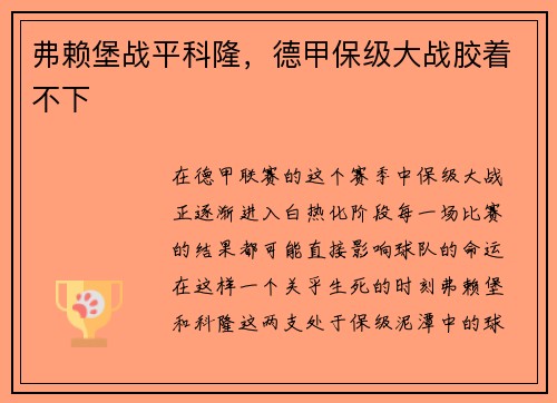 弗赖堡战平科隆，德甲保级大战胶着不下