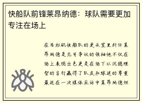 快船队前锋莱昂纳德：球队需要更加专注在场上