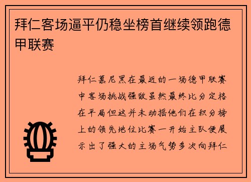 拜仁客场逼平仍稳坐榜首继续领跑德甲联赛