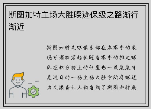 斯图加特主场大胜暌迹保级之路渐行渐近