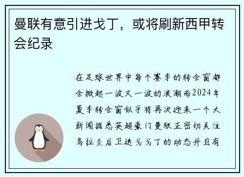 曼联有意引进戈丁，或将刷新西甲转会纪录