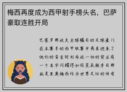 梅西再度成为西甲射手榜头名，巴萨豪取连胜开局