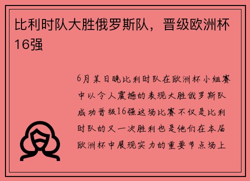 比利时队大胜俄罗斯队，晋级欧洲杯16强