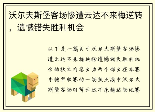 沃尔夫斯堡客场惨遭云达不来梅逆转，遗憾错失胜利机会