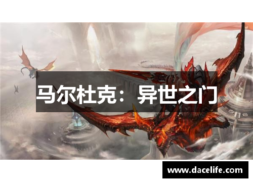 马尔杜克：异世之门