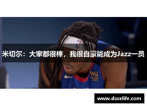 米切尔：大家都很棒，我很自豪能成为Jazz一员