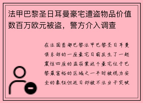 法甲巴黎圣日耳曼豪宅遭盗物品价值数百万欧元被盗，警方介入调查