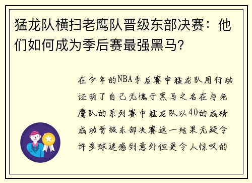 猛龙队横扫老鹰队晋级东部决赛：他们如何成为季后赛最强黑马？