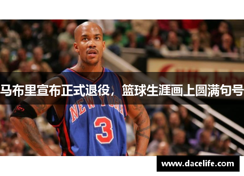 马布里宣布正式退役，篮球生涯画上圆满句号