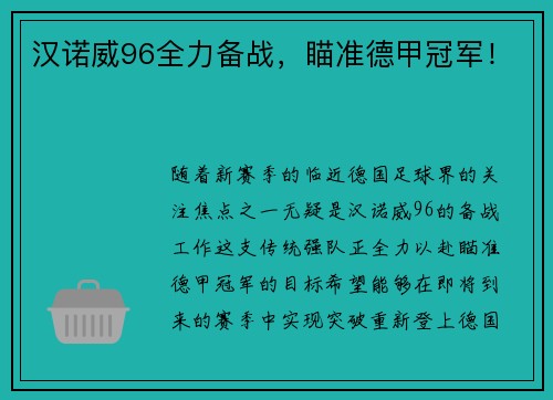 汉诺威96全力备战，瞄准德甲冠军！