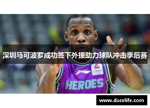 深圳马可波罗成功签下外援助力球队冲击季后赛