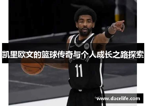 凯里欧文的篮球传奇与个人成长之路探索