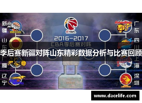 季后赛新疆对阵山东精彩数据分析与比赛回顾
