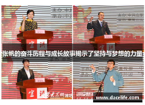 张帆的奋斗历程与成长故事揭示了坚持与梦想的力量