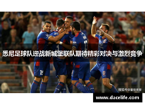 悉尼足球队迎战新城堡联队期待精彩对决与激烈竞争