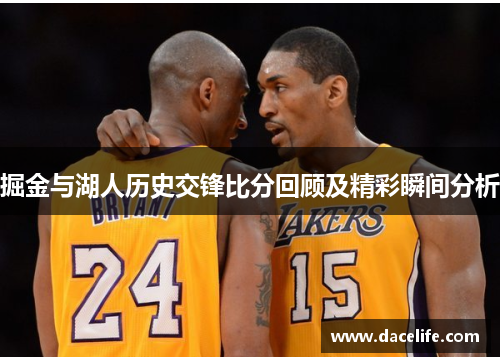 掘金与湖人历史交锋比分回顾及精彩瞬间分析