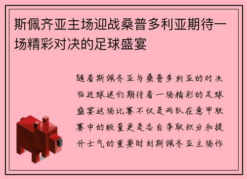 斯佩齐亚主场迎战桑普多利亚期待一场精彩对决的足球盛宴
