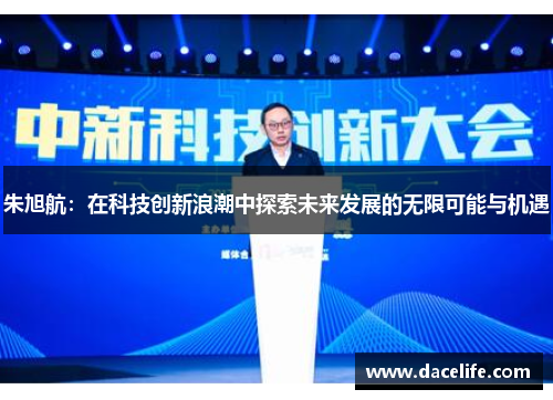 朱旭航：在科技创新浪潮中探索未来发展的无限可能与机遇