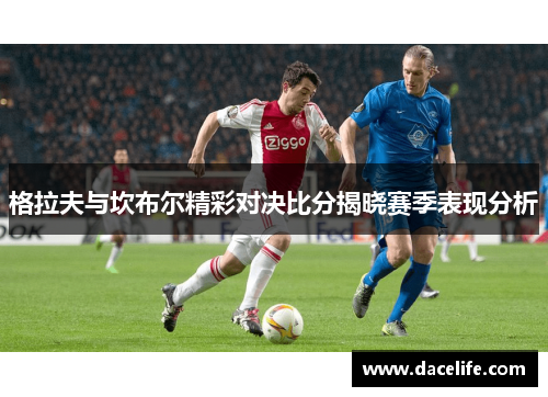 格拉夫与坎布尔精彩对决比分揭晓赛季表现分析