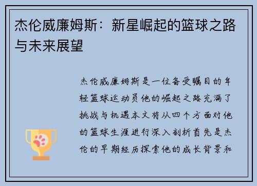 杰伦威廉姆斯：新星崛起的篮球之路与未来展望