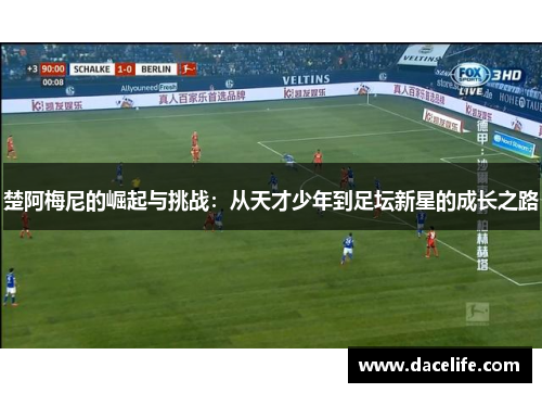 楚阿梅尼的崛起与挑战：从天才少年到足坛新星的成长之路