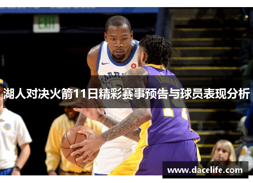湖人对决火箭11日精彩赛事预告与球员表现分析
