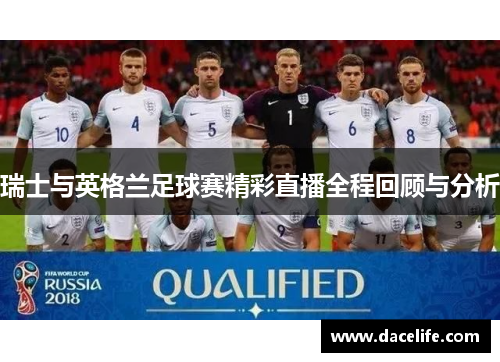 瑞士与英格兰足球赛精彩直播全程回顾与分析