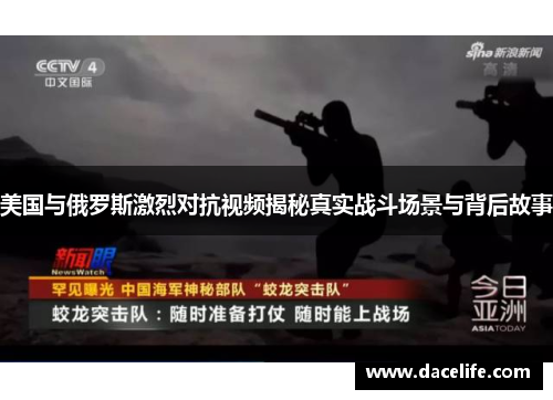 美国与俄罗斯激烈对抗视频揭秘真实战斗场景与背后故事