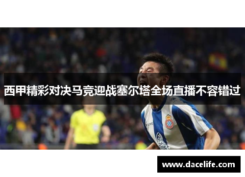 西甲精彩对决马竞迎战塞尔塔全场直播不容错过
