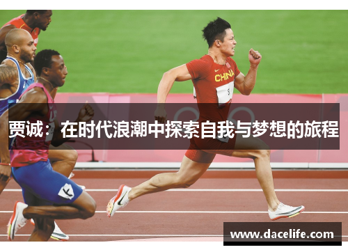 贾诚：在时代浪潮中探索自我与梦想的旅程