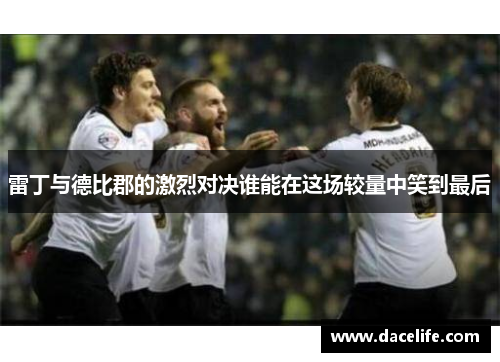 雷丁与德比郡的激烈对决谁能在这场较量中笑到最后